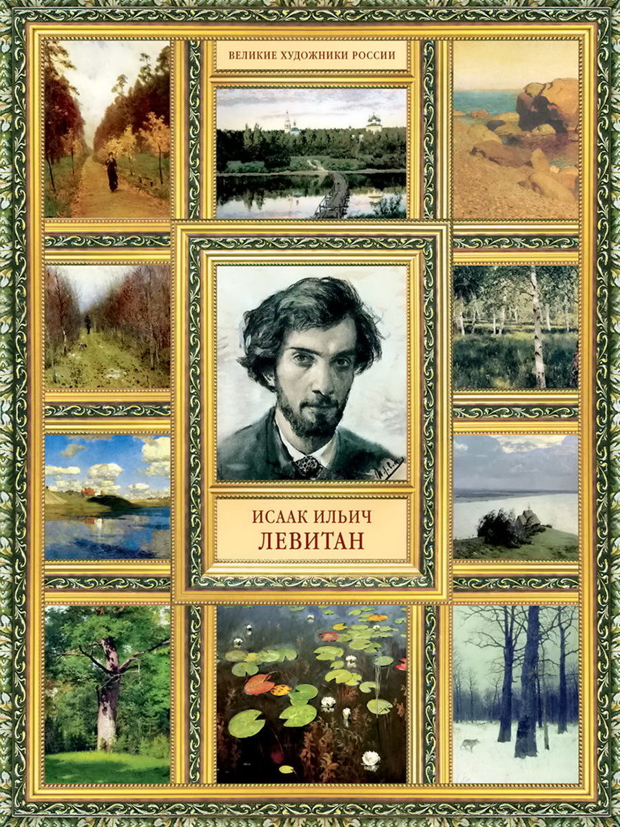 Выдающиеся русские живописцы. Великие художники России 19 века Левитан. Книга Левитан русские живописцы 19 века. Портреты русских пейзажистов Левитан с картинами. Великие художники для детей.